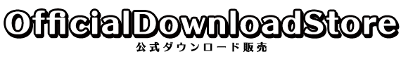 公式DL販売