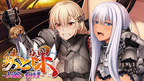 鉄と裸Ⅲ - 東方動乱 女神失墜-