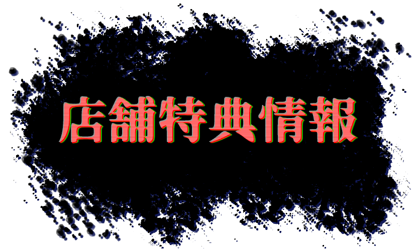 店舗特典情報
