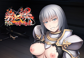 鉄と裸外伝 ～略奪の暴風～